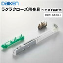 PQD-DKB033J 在庫品 ダイケン DAIKEN ハピアリビングドアオプション部材 ラクラクローズ用金具 引戸扉上部取付 色柄共通 重量用 代引不可 大建工業