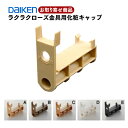 PQD-DKB034 お取り寄せ ダイケン イエリアリビングドアオプション部材 ラクラクローズ金具用化粧キャップ 大建工業 DAIKEN