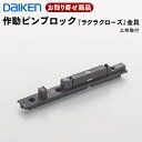 PQD-DKB035K お取り寄せ ダイケン イエリアリビングドアオプション部材 作動ピンブロック ラクラクローズ 金具 上枠取付 共通 大建工業 DAIKEN