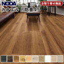 R45S1-XX お取り寄せ商品 直貼用 ノダ フロア カナエル R防音45 遮音LL45 NODA Canaeru R-Design 24枚(約3.09平米)...