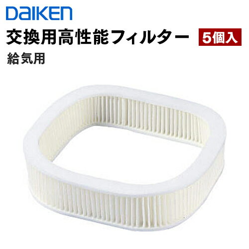 SB0499-K01 在庫品 ダイケン 交換用高性能フィルター 給気用 5個入 DAIKEN 大建工業 返品 交換不可