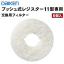 SB0499-K04 在庫品 ダイケン プッシュ式レジスター11型専用 交換用フィルター 5個入 DAIKEN 大建工業 返品 交換不可