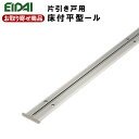 楽天スーパーSALE 22%OFF TDB-2ASV■■B TDB-2ASV■■MS お取り寄せ エイダイ 室内ドア 引き戸用 床付け平型レール(片引き戸用) 1本入り Bブロンズ MSシルバー 永大産業 EIDAI