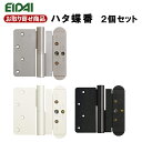 TDB-HC71 お取り寄せ エイダイ 永大 ハタ蝶番 ヒンジ 開きドア用金具 シルバー ブラック ホワイト 2個セット 永大産業 EIDAI【返品・交換不可】