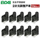 在庫あり当日出荷 TDB-S10B-10S 在庫品 エイダイ 室内ドア 引き戸用部材 2次元調整戸車 10個入り 永大産業 EIDAI