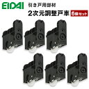 楽天スーパーSALE 半額以下 在庫あり当日出荷 TDB-S10B-6S 在庫品 エイダイ 室内ドア 引き戸用部材 2次元調整戸車 6個入り 永大産業 EIDAI