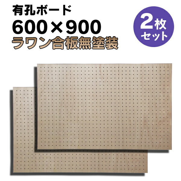 ※送料無料商品ですが、東北、沖縄、北海道、離島など一部地域は別途追加送料がかかります。 ◆SIZE：幅900×長さ600×厚み4mm ◆穴：5-25 ◆COLOR ：ラワン合板無塗装 ◆基　材 　：ラワン合板 ◆表面仕上げ：無塗装（※裏面はザラザラしたベニヤのままです。） ◆梱包入数 ：2枚 ※特徴 ◆送料込み ◆2枚 ◆JAS規格による低ホルムアルデヒド合板 ◆F★★★★商品 ※天然原木を使用しておりますので、色ムラ・色違いが多少ございます。 ※カットはお受けしておりません。 5φ-25P ↑穴の直径5mm、穴の中心から次の穴の中心までが25mm図※在庫切れの場合は7〜10日納期が遅れる場合がございます。 大きい有孔ボードは法人様、店舗様などまとめ買いもOK! もちろん、1枚からのご購入も可能です! 扱いやすい600×900サイズは個人様宅配送に最適！ 有孔ボードA4卓上サイズで机やテーブル回りもすっきり！ 人気ナンバー1★有孔ボード600×900mm 3枚セット 600mm部分を合わせて大きな有孔ボード900×1800mmサイズの大きさになります。 ボード、フック、止め具のおまとめスタートキットセット。届いてすぐに設置可能! 有孔ボードの止め具は、石膏ボード用と木、コンクリート用がございます。 有孔ボード専用フックは有孔ボードの穴に合わせてお選びください。 当店手作り有孔ボード専用スタンド!在庫限りです。 ※使用例（有孔ボードの柄は異なります。）