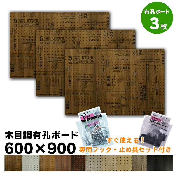 送料無料【3枚】有孔ボードスタートキット 賃貸OK 木目柄【 厚さ4mm×600mm×900mm/5-25P】UKB-600900SET-3S 木目調 強化紙+合板 パンチングボード ペグボード 穴あきボード 3枚まとめ買い有孔ボードと石膏ボード用止め具 U型フック20本の お得なセット A品 全12柄