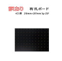 期間限定P2倍 500円ポッキリ【訳あり】有孔ボード 210×297mm厚さ4mm UKB-WAKWARI 黒 穴あきボード パンチングボード 5-25ピッチ A4サイズ ペグボード