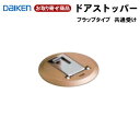 VA817-ZXU【お取り寄せ商品】送料無料 ダイケン DAIKEN 大建工業 ドアストッパー フラップタイプ 受けのみ 選べる4色 ハピア hapiaリビングドア ドア部材 大建工業【代引不可】