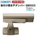 VA861-ZT【お取り寄せ】送料無料 ダイケン 後付け開き戸ダンパー ドアクローザー (R・L) 塗装タイプ Tシルバー イエリア ieriaリビングドア ドア部材 大建工業 DAIKEN