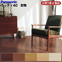 VKFH40XX【お取り寄せ】【直貼用】パナソニック ウッディ40 耐熱 床暖房対応 遮音LL40 溝数1 15mm厚 Panasonic A品 24枚入(3.05平米) 18kg 【代引不可】