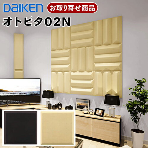 WB0323 お取り寄せ ダイケン 大建工業 Daiken オトピタ02 音響用インテリア壁材 吸音 ブラック ベージュ WB0323-11 WB0323-12 2枚入 5Kg