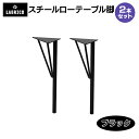 WTK-2 黒 2本セット LABRICO ラブリコ スチールローテーブル脚 幅15cm×奥行15cm×高さ37.5-38.5cm テレワークデスク 在宅テーブ...