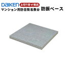 YB08012【お取り寄せ商品】ダイケン 大建工業(Daiken) 防振ベース 置敷 マンション用防音簡易敷台 ピアノの音漏れを軽減 グレー 1枚入 【代引き不可】