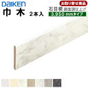 YNZ101-1XX 【お取り寄せ】ダイケン 巾木AT 7.2mm厚×60×3950mm ※イエリアフロアセレクト石目柄 (鏡面調)対応 (YN83用)造作材 ...