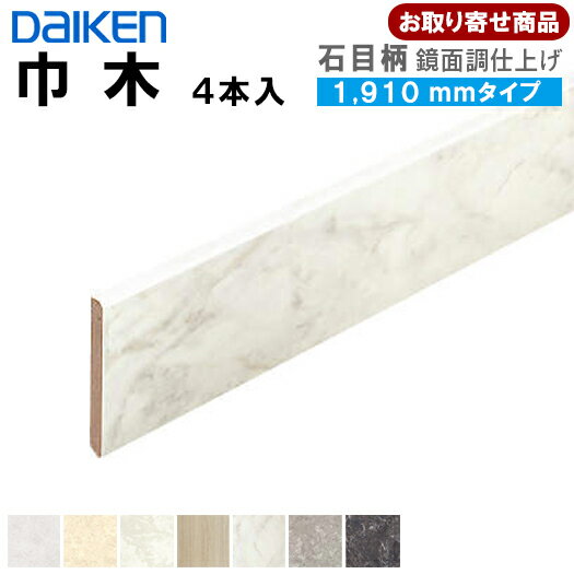 楽天アウトレット床材本舗楽天市場店YNZ101-■■ 【お取り寄せ商品】ダイケン DAIKEN 巾木AT 7.2mm厚×60×1910 ※ハピアフロア石目柄2（鏡面調仕上げ）対応（YN83用）造作材 （4本入） YNZ101 4kg 幅木 大建工業【代引不可】