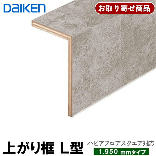 YNZ111-16XX お取り寄せ商品 条件付き送料無料 ダイケン DAIKEN 後付け上がり框 リフォーム框 L型框 12.5mm厚×105×165×1950mm ハピアフロア スクエア用 造作材 6kg 大建工業 代引不可 1