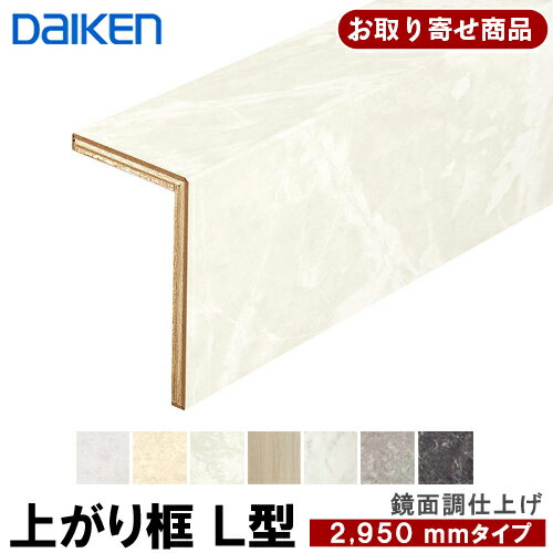 YNZ91-13XX 送料無料 お取り寄せ商品 ダイケン DAIKEN 後付け上がり框 リフォーム框 12.5mm厚×105×165×2950mm ハピアフロア用 石目柄2 鏡面調仕上げ YN83用 造作材 9kg 大建工業 代引不可