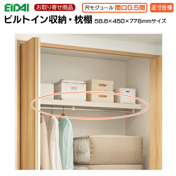 楽天スーパーセール 10％OFF FNC-1A407WE お取り寄せエイダイ ビルトイン収納 枕棚 間口0.5間(横幅766m..