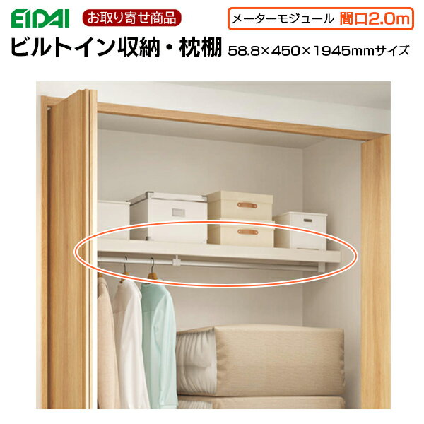 楽天スーパーセール 10％OFF FNC-1A419WE お取り寄せエイダイ ビルトイン収納 枕棚 間口2.0M(横幅1945m..