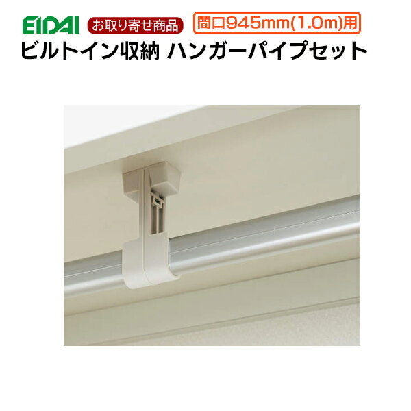 FNC-1APS09 お取り寄せ エイダイ ビルトイン収納用ハンガーパイプセット枕棚オプション部材 間口945mm(..