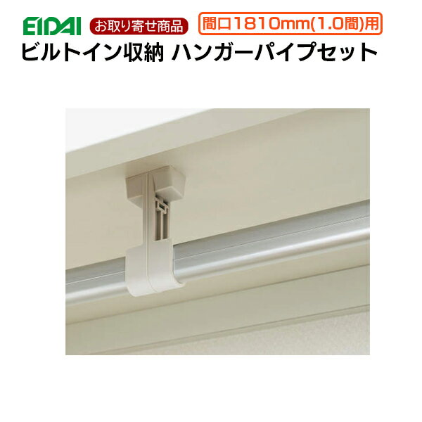 FNC-1APS18 お取り寄せ エイダイ ビルトイン収納用ハンガーパイプセット枕棚オプション部材 間口1810mm..