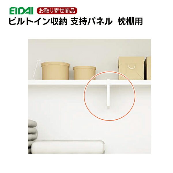 FNC-AS220WE お取り寄せ エイダイ ビルトイン収納 枕棚用 支持パネル 厚さ30mm×D455mm×H330mm 枕棚部材..