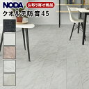 KLT45S1-XX お取り寄せ商品 直貼用 ノダフロア クオルテ防音45 遮音LL45 NODA 24枚(3.09平米)入 143×900×11.5mm厚 抗...