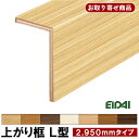 LK-U-HXXK お取り寄せ商品 条件付き送料無料 永大EIDAI 後付け上がり框 リフォーム框 12.5mm厚×102×170×2950mm アトムフラット...