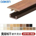 MT7101-73XX 【お取り寄せ】ダイケン 床見切6T(化粧シート仕様)(6mm厚フロアー専用)継手タイプ (1本入) 9mm厚×25×1950 大建工業 DAIKEN 1kg