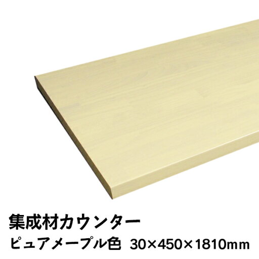 68%OFF 激安 条件付き送料無料 アウトレットカウンター MTC1845GP 集成材カウンター ハウスネット造作カウンター 30mm厚×450mm×1810mm ムク集成材 ウレタン塗装仕上げ ピュアメープル 21kg 68%OFF 激安 条件付き送料無料 アウトレットカウンター MTC1845GP 集成材カウンター ハウスネット造作カウンター 30mm厚×450mm×1810mm ムク集成材 ウレタン塗装仕上げ ピュアメープル 21kg