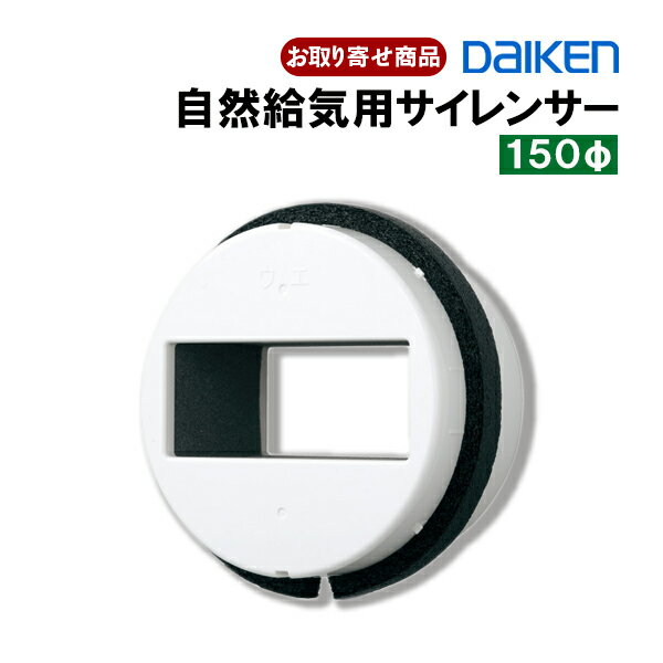 SB0593-K01 お取り寄せ ダイケン 自然吸気用サイレンサー150φ 消音部材 外部騒音を低減 騒音対策 1個入 DAIKEN 大建工業 返品・交換不可