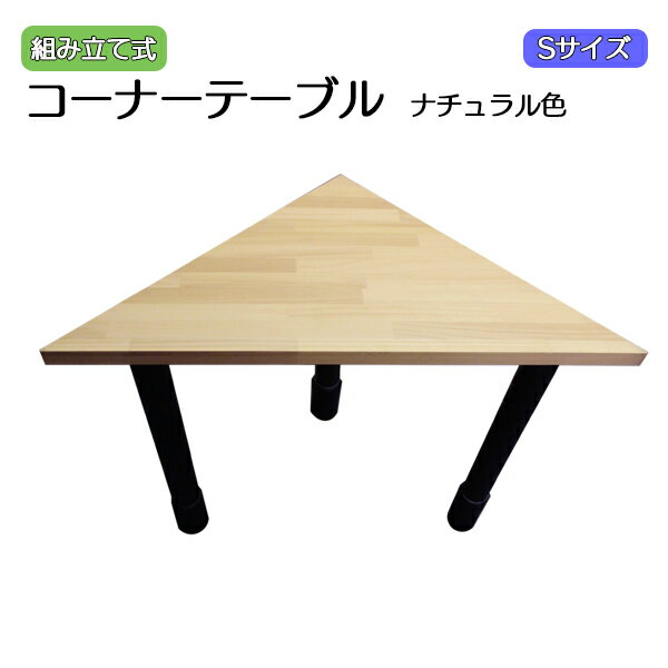 table-small-nr 三角 コーナーテーブル