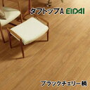 TPAD-BCHT/XF【在庫品】【捨貼用】シートフローリング12mm ブラックチェリー柄 永大産業製A品 タフトップA すり傷に強い 車椅子対応 キャスター対...