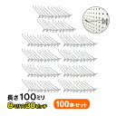 送料無料★有孔ボード用フックUKB-F100-8-30-100S (2点掛けタイプ)業務用100本セット 長さ100mm 8φ30ピッチ 店舗用什器 業務用フッ...