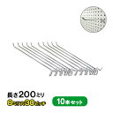 レターパックプラスで送料無料★有孔ボード用フックUKB-F200-8-30-10S 【10個】(20cmの長いタイプ)8φ30ピッチ 10本セット 長さ200m...