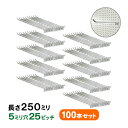 送料無料★有孔ボード用フックUKB-F250-100S 【100個】(2点掛けタイプ)業務用100本セット 長さ250mm 5φ25ピッチ 店舗用什器 業務用フ...