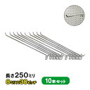 レターパックプラスで送料無料★有孔ボード用フックUKB-F250-8-30-10S 【10個】(25cmの長いタイプ)8φ30ピッチ10本セット 長さ250mm...