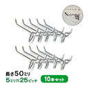 楽天スーパーSALE10%OFF 定形外で送料無料★有孔ボード用フックUKB-F50-10S (2点掛けタイプ)10本セット 長さ50mm 5φ25ピッチ 店舗用什器にも
