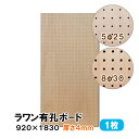 条件付き送料無料 【1枚】 ラワン有孔ボード UKB-R4M2-1S 無塗装 【厚さ4mm×920mm×1830mm 5φ-25P 8φ-30P】パンチングボー...