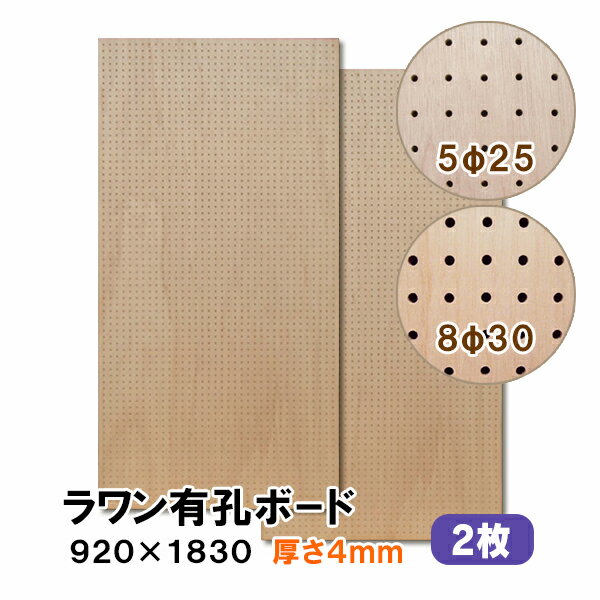 条件付き送料無料 【2枚】ラワン有孔ボード UKB-R4M2-2S 無塗装 【厚さ4mm×920mm×1830mm 5φ-25P 8φ-30P..