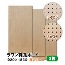 条件付き送料無料 【3枚】ラワン有孔ボード UKB-R4M2-3S 無塗装 【厚さ4mm×920mm×1830mm 5φ-25P 8φ-30P】パンチングボード ペグボード 穴あきボード diy 3枚まとめ買い お得 A品 12Kg