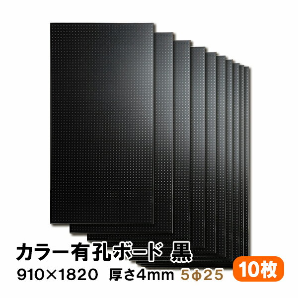 楽天アウトレット床材本舗楽天市場店条件付き送料無料 【10枚】有孔ボード 黒 ブラック UKB-R4P2-BK525-10S【厚さ4mm×910mm×1820 mm/5φ-25P 5ミリ穴 25ピッチ】パンチングボード ペグボード 穴あきボード まとめ買い お得 diy A品 40Kg