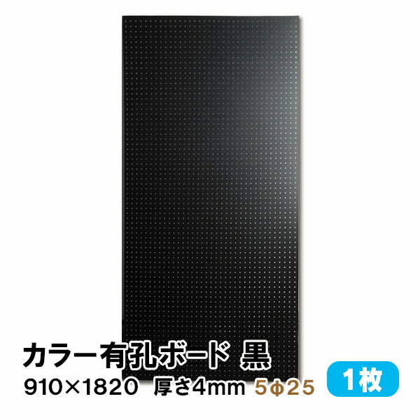 条件付き送料無料 【1枚】有孔ボード 黒 ブラック UKB-R4P2-BK525-1S【厚さ4mm×910mm×1820 mm/5φ-25P 5ミリ穴 25ピッチ】パンチングボード ペグボード 穴あきボード diy A品 4Kg