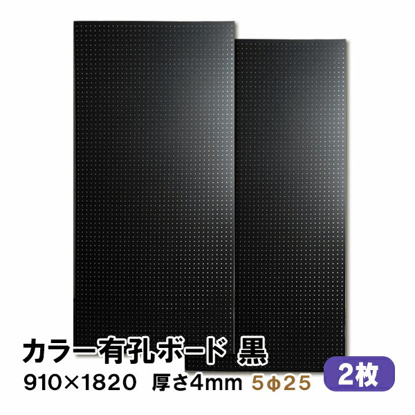 （1)900×900サイズ2枚の既製品セット販売はこちら （2)600×900サイズ3枚の既製品セット販売はこちら ----------------------------------------- カットサンプルのご購入は 【こちら】より 他のお色のご購入は 【こちら】より ※ピッチサイズは5Φ25と8Φ30の2種類があります。 ◆SIZE：910×1820×厚み4mm ◆COLOR ：黒 ◆基　材 　：ラワン合板 ◆表面仕上げ：黒（※裏面はザラザラしたベニヤのままです。） ◆梱包入数 ：1ケース2枚入り ※特徴 ◆送料込み ◆2枚セット ◆JAS規格による低ホルムアルデヒド合板 ◆F★★★★商品 当店では有孔ボード1枚〜10枚セットを条件付き送料無料にて販売しております。 ※在庫切れの場合は7〜10日納期が遅れる場合がございます。 大きい有孔ボードは法人様、店舗様などまとめ買いもOK! もちろん、1枚からのご購入も可能です! 扱いやすい600×900サイズは個人様宅配送に最適！ 有孔ボードA4卓上サイズで机やテーブル回りもすっきり！ 人気ナンバー1★有孔ボード600×900mm 3枚セット 600mm部分を合わせて大きな有孔ボード900×1800mmサイズの大きさになります。 ボード、フック、止め具のおまとめスタートキットセット。届いてすぐに設置可能! 有孔ボードの止め具は、石膏ボード用と木、コンクリート用がございます。 有孔ボード専用フックは有孔ボードの穴に合わせてお選びください。 当店手作り有孔ボード専用スタンド!在庫限りです。 ※使用例（有孔ボードの柄は異なります。）