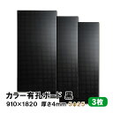 条件付き送料無料 【3枚】有孔ボード 黒 ブラック UKB-R4P2-BK525-3S【厚さ4mm×910mm×1820 mm/5φ-25P 5ミリ穴 25ピッチ】パンチングボード ペグボード 穴あきボード まとめ買い お得 diy A品 12Kg