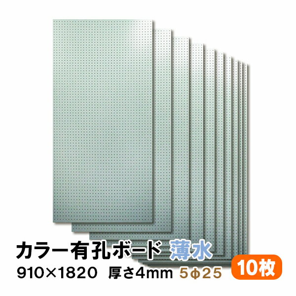 条件付き送料無料 【10枚】有孔ボード 薄水 水色 ライトブルー UKB-R4P2-LB525-10S【厚さ4mm×910mm×1820 mm/5φ-25P 5ミリ穴 25ピッチ】パンチングボード ペグボード 穴あきボード まとめ買い お得 diy A品 40Kg