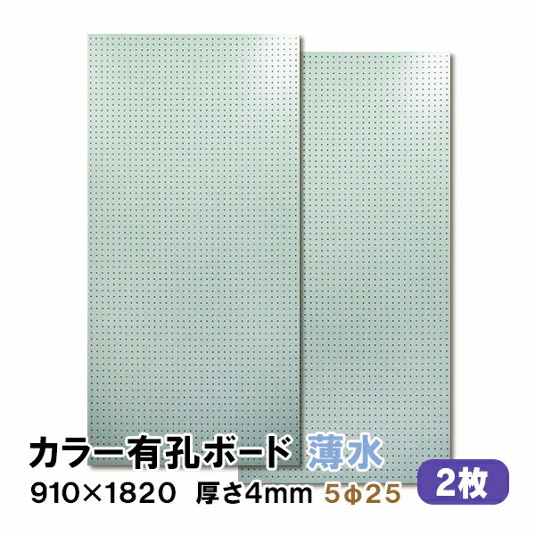 （1)900×900サイズ2枚の既製品セット販売はこちら （2)600×900サイズ3枚の既製品セット販売はこちら ----------------------------------------- カットサンプルのご購入は 【こちら】より 他のお色のご購入は 【こちら】より ※ピッチサイズは5Φ25と8Φ30の2種類があります。 ◆SIZE：910×1820×厚み4mm ◆COLOR ：薄水 ◆基　材 　：ラワン合板 ◆表面仕上げ：薄水（※裏面はザラザラしたベニヤのままです。） ◆梱包入数 ：1ケース2枚入り ※特徴 ◆送料込み ◆2枚セット ◆JAS規格による低ホルムアルデヒド合板 ◆F★★★★商品 当店では有孔ボード1枚〜10枚セットを条件付き送料無料にて販売しております。 ※在庫切れの場合は7〜10日納期が遅れる場合がございます。 大きい有孔ボードは法人様、店舗様などまとめ買いもOK! もちろん、1枚からのご購入も可能です! 扱いやすい600×900サイズは個人様宅配送に最適！ 有孔ボードA4卓上サイズで机やテーブル回りもすっきり！ 人気ナンバー1★有孔ボード600×900mm 3枚セット 600mm部分を合わせて大きな有孔ボード900×1800mmサイズの大きさになります。 ボード、フック、止め具のおまとめスタートキットセット。届いてすぐに設置可能! 有孔ボードの止め具は、石膏ボード用と木、コンクリート用がございます。 有孔ボード専用フックは有孔ボードの穴に合わせてお選びください。 当店手作り有孔ボード専用スタンド!在庫限りです。 ※使用例（有孔ボードの柄は異なります。）