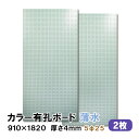 条件付き送料無料 【2枚】有孔ボード 薄水 水色 ライトブルー UKB-R4P2-LB525-2S【厚さ4mm×910mm×1820 mm/5φ-25P 5ミリ...